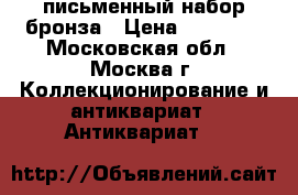 письменный набор бронза › Цена ­ 20 000 - Московская обл., Москва г. Коллекционирование и антиквариат » Антиквариат   
